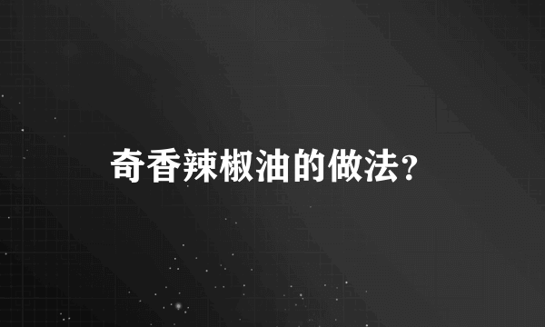 奇香辣椒油的做法？