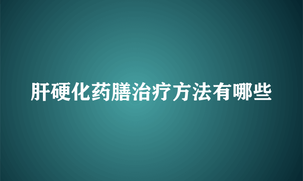 肝硬化药膳治疗方法有哪些