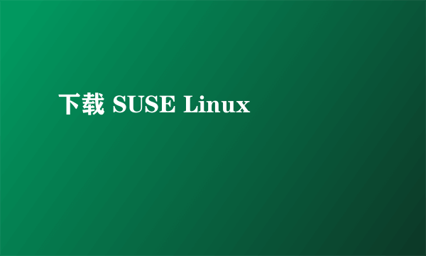 下载 SUSE Linux