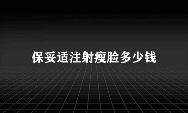 保妥适注射瘦脸多少钱