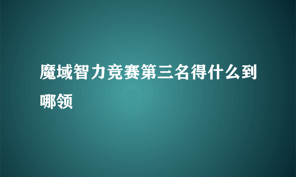 魔域智力竞赛第三名得什么到哪领