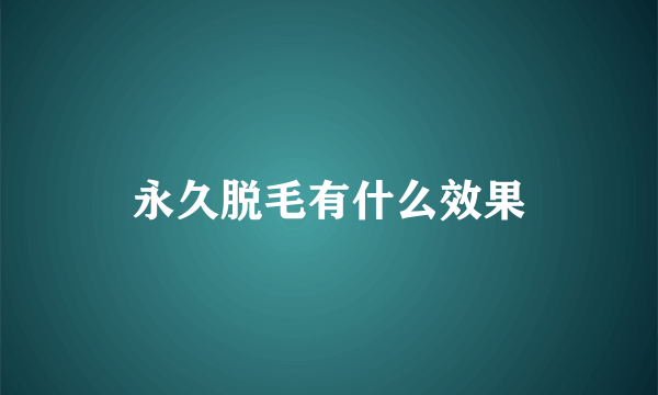 永久脱毛有什么效果