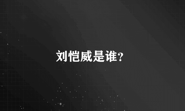 刘恺威是谁？