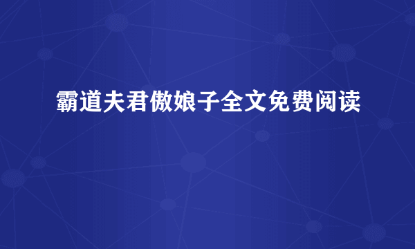 霸道夫君傲娘子全文免费阅读