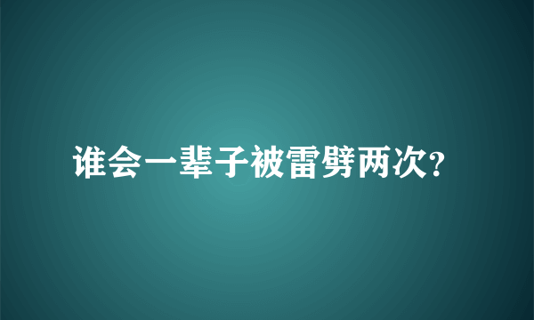 谁会一辈子被雷劈两次？