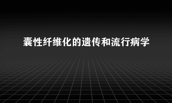 囊性纤维化的遗传和流行病学