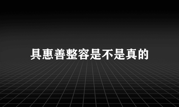 具惠善整容是不是真的