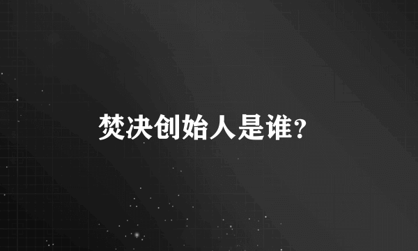 焚决创始人是谁？