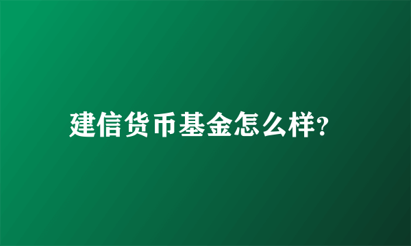 建信货币基金怎么样？