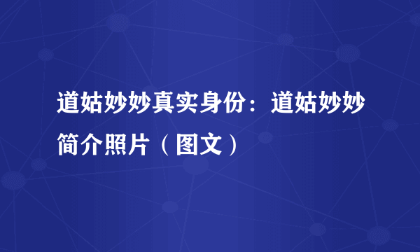 道姑妙妙真实身份：道姑妙妙简介照片（图文）