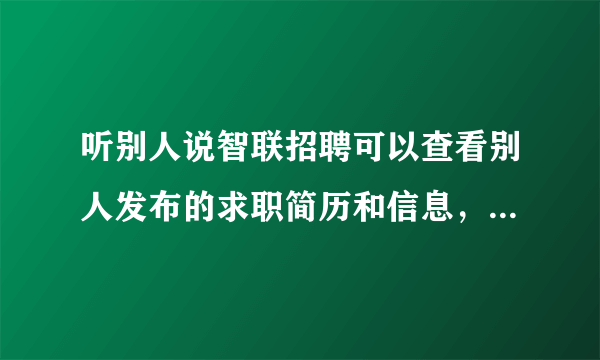 听别人说智联招聘可以查看别人发布的求职简历和信息，可怎么查啊