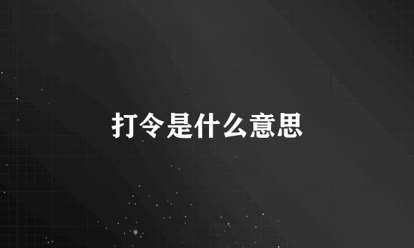 打令是什么意思