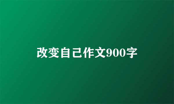 改变自己作文900字