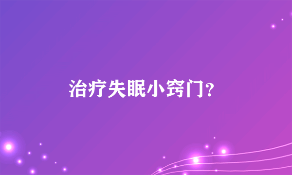 治疗失眠小窍门？