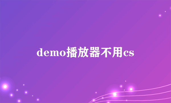 demo播放器不用cs