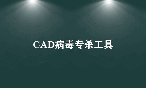 CAD病毒专杀工具