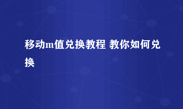 移动m值兑换教程 教你如何兑换