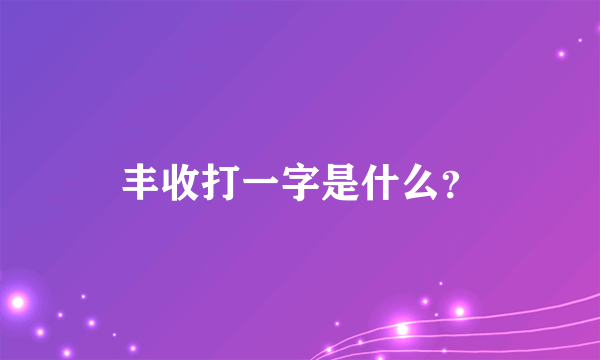 丰收打一字是什么？