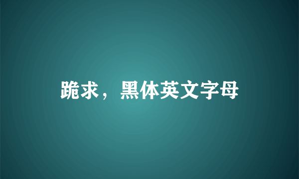 跪求，黑体英文字母