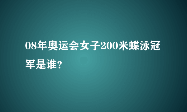 08年奥运会女子200米蝶泳冠军是谁？