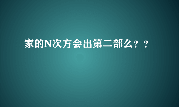 家的N次方会出第二部么？？