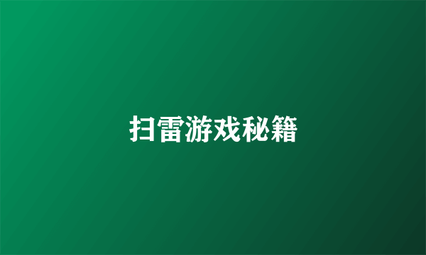 扫雷游戏秘籍