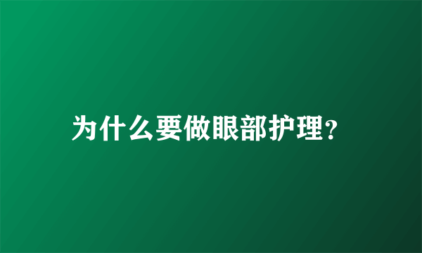 为什么要做眼部护理？