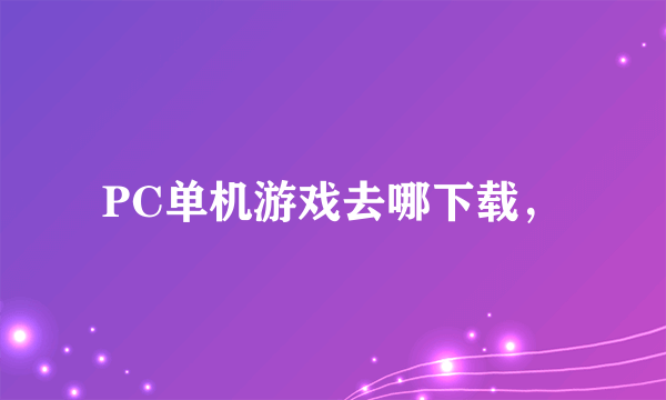 PC单机游戏去哪下载，