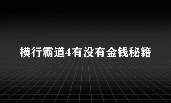 横行霸道4有没有金钱秘籍