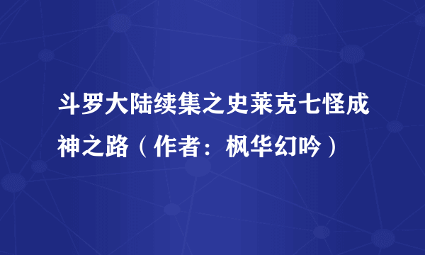 斗罗大陆续集之史莱克七怪成神之路（作者：枫华幻吟）