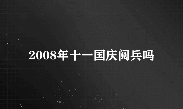 2008年十一国庆阅兵吗