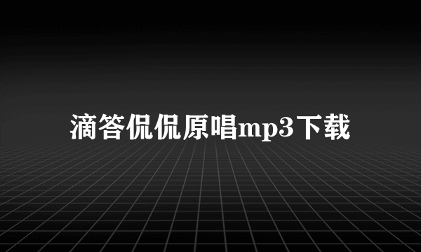 滴答侃侃原唱mp3下载