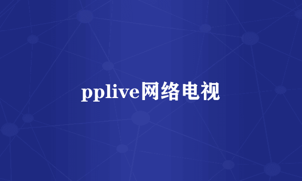 pplive网络电视