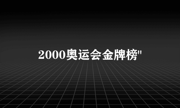 2000奥运会金牌榜