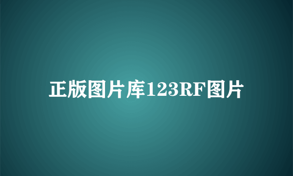 正版图片库123RF图片