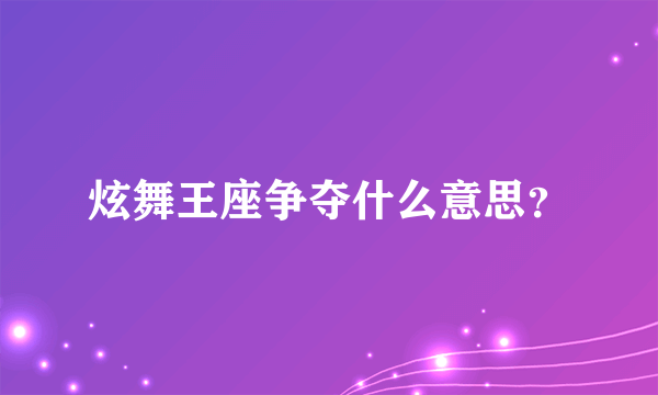 炫舞王座争夺什么意思？