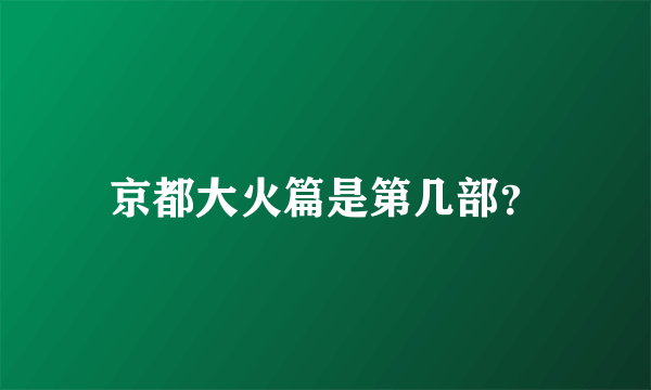 京都大火篇是第几部？