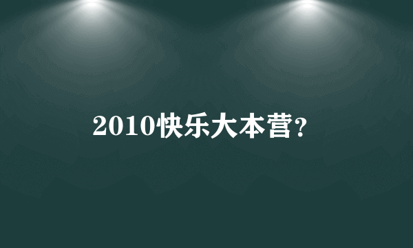 2010快乐大本营？