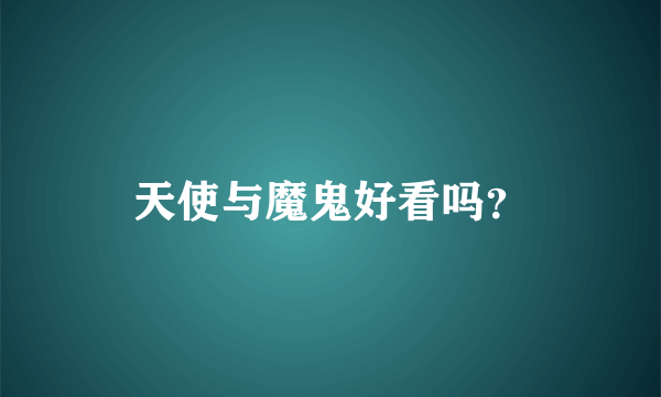 天使与魔鬼好看吗？