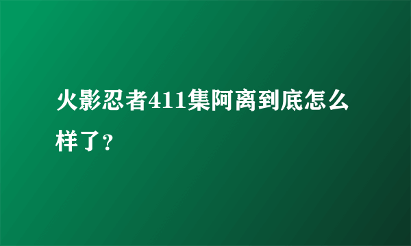 火影忍者411集阿离到底怎么样了？