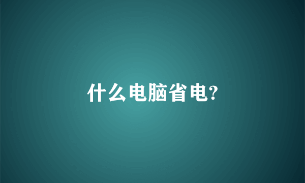 什么电脑省电?