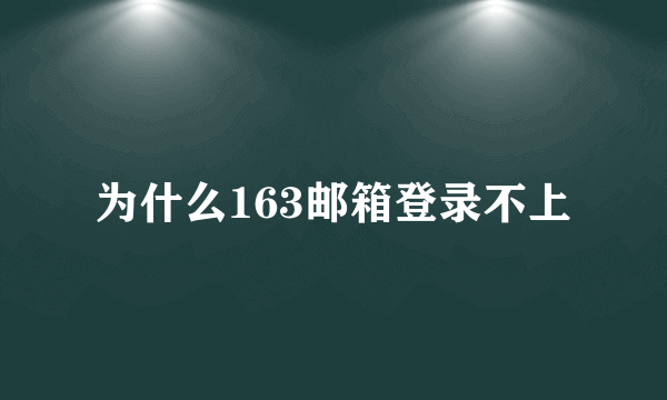 为什么163邮箱登录不上