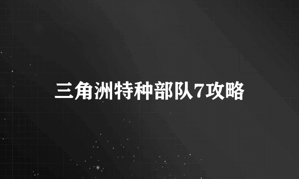 三角洲特种部队7攻略