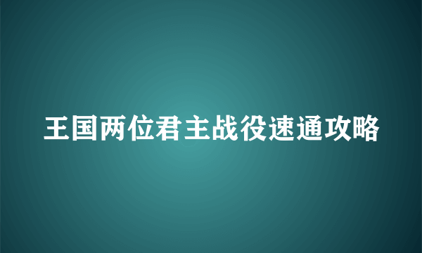 王国两位君主战役速通攻略