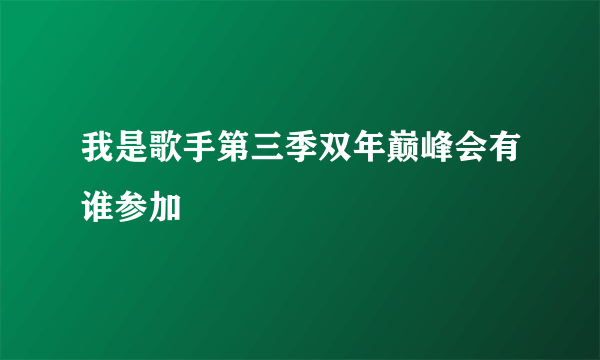 我是歌手第三季双年巅峰会有谁参加