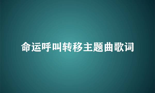 命运呼叫转移主题曲歌词