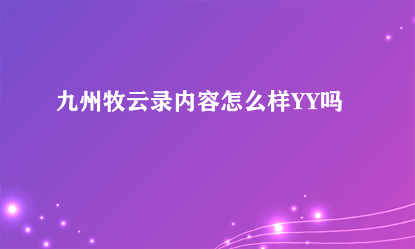 九州牧云录内容怎么样YY吗