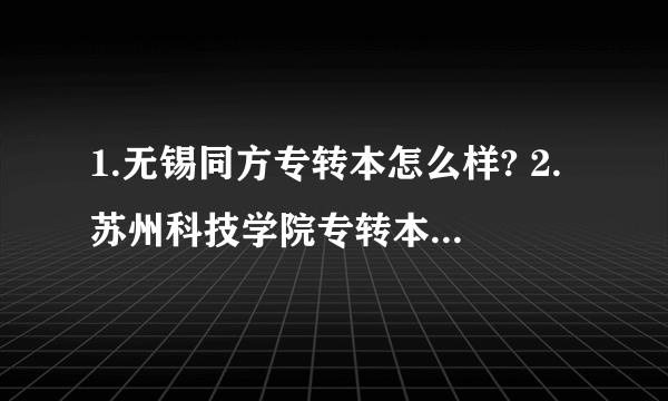 1.无锡同方专转本怎么样? 2.苏州科技学院专转本是不是二本?专转本苏州科技学院是不是民办的？