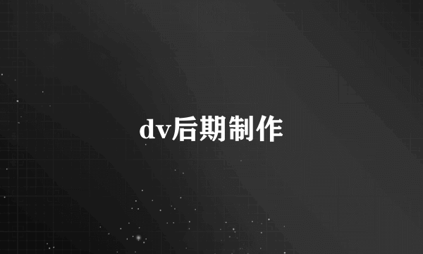 dv后期制作