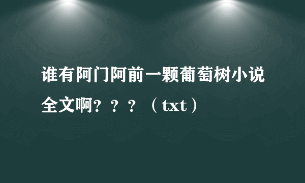 谁有阿门阿前一颗葡萄树小说全文啊？？？（txt）